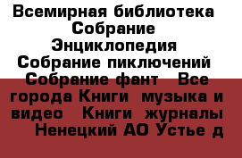 Всемирная библиотека. Собрание. Энциклопедия. Собрание пиключений. Собрание фант - Все города Книги, музыка и видео » Книги, журналы   . Ненецкий АО,Устье д.